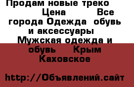 Продам новые треко “adidass“ › Цена ­ 700 - Все города Одежда, обувь и аксессуары » Мужская одежда и обувь   . Крым,Каховское